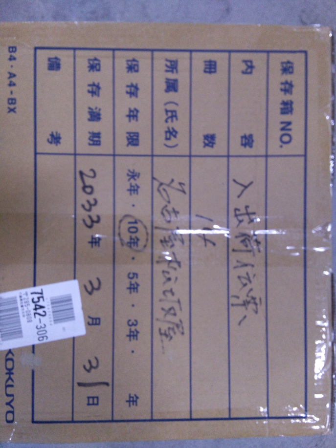 名古屋松坂屋　2021年7月～2023年8月 入出庫伝票