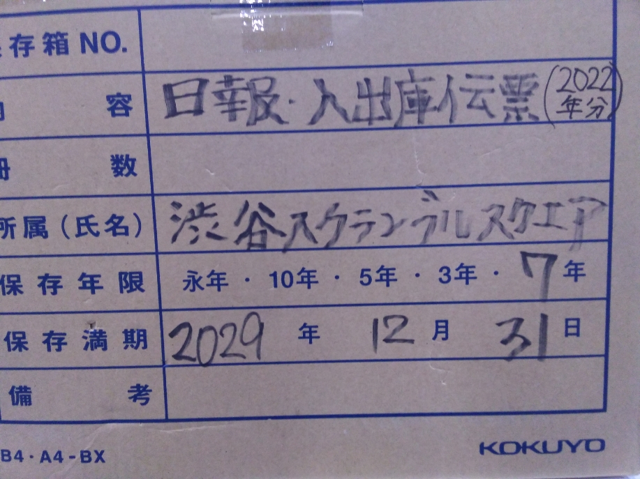 日報・入出庫伝票（2022年分）渋谷スクランブル