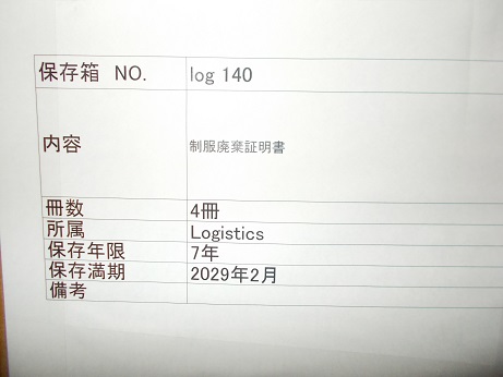 制服廃棄証明書　2016～2020年