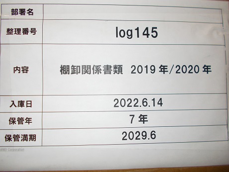 棚卸関係書類　2019年/2020年