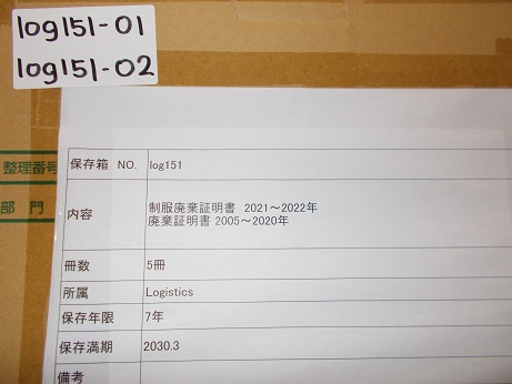 制服廃棄証明書　2021～2022年 / 廃棄証明書 2005~2020年