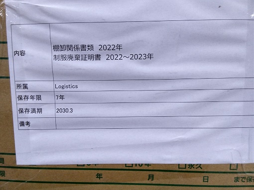 "棚卸関係書類　2022年 制服廃棄証明書 2022~2023年 保管期限　2030年3月"