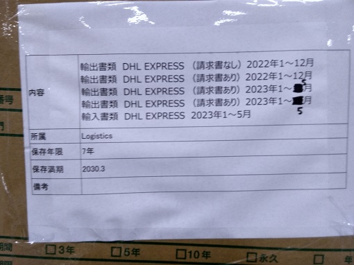 "輸出書類　DHL EXPRESS　2022年1月~2023年5月 輸入書類　DHL EXPRESS　2022年1月~2023年5月 保管期限　2030年3月"