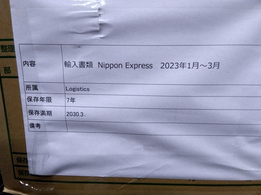 "輸入書類　Nippon Express  2023年1月～3月 保管期限　2030年3月"