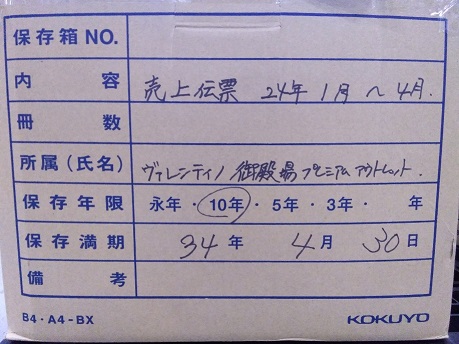 "2024年1月～2024年4月  【売上伝票，日報】保存期間2034年04月30日迄"