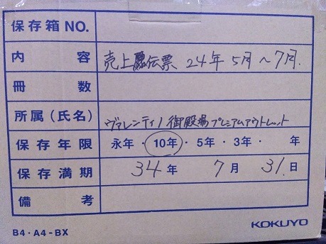 "2024年5月～2024年7月 【売上伝票，日報】保存期間2034年07月31日迄"