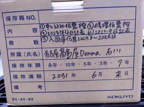名古屋髙島屋"申し込み伝票控え、修理伝票控え、 2023年分日計表、2022,9日計表、 入出庫伝票2024.3〜2024.10 保管期間：10年 2034年10月31まで"