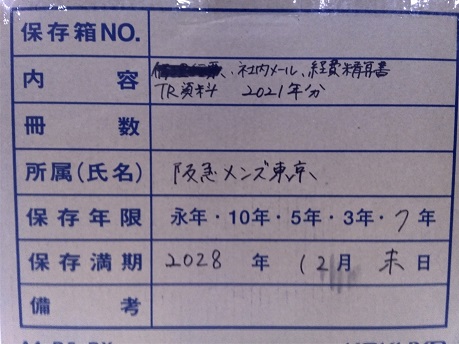 社内メール、経費精算書、TR資料　2021年分　阪急メンズ東京