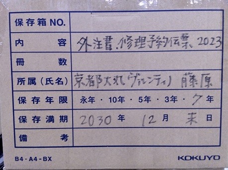 京都大丸　外注書、修理予約伝票2023年