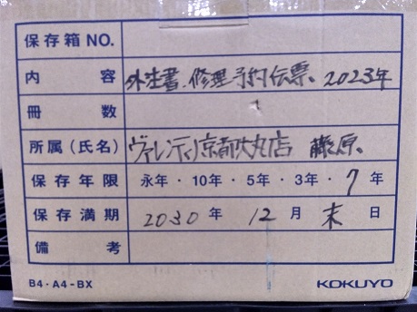 京都大丸　外注書、修理予約伝票2023年