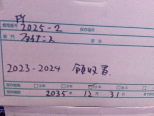 2023-2024領収書