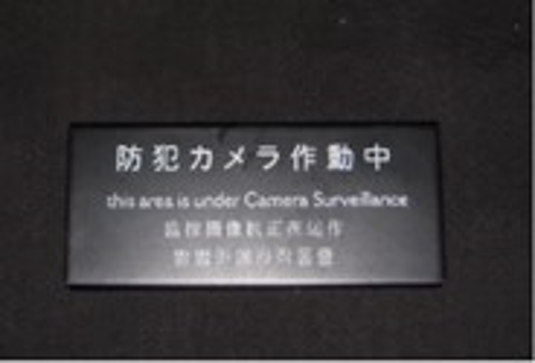 注意書きプレート（防犯カメラ作動中）