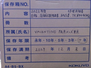 2022年度　修理見積書　日報・店舗経費精算書・TR資料・配送伝票／阪急メンズ東京