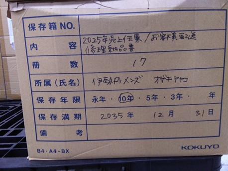 2025年売上伝票/お客様配送修理納品書　新宿伊勢丹メンズ