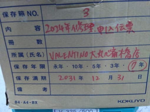 箱③ 2024年修理、お申込み伝票→ 2031年12月末まで（7年間）心斎橋大丸
