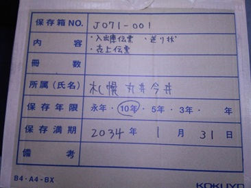 入出庫伝票・送り状・売上伝票　/　札幌丸井今井