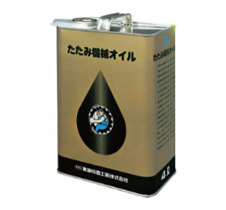 たたみ機械オイル