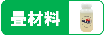 畳材料
