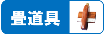 畳道具