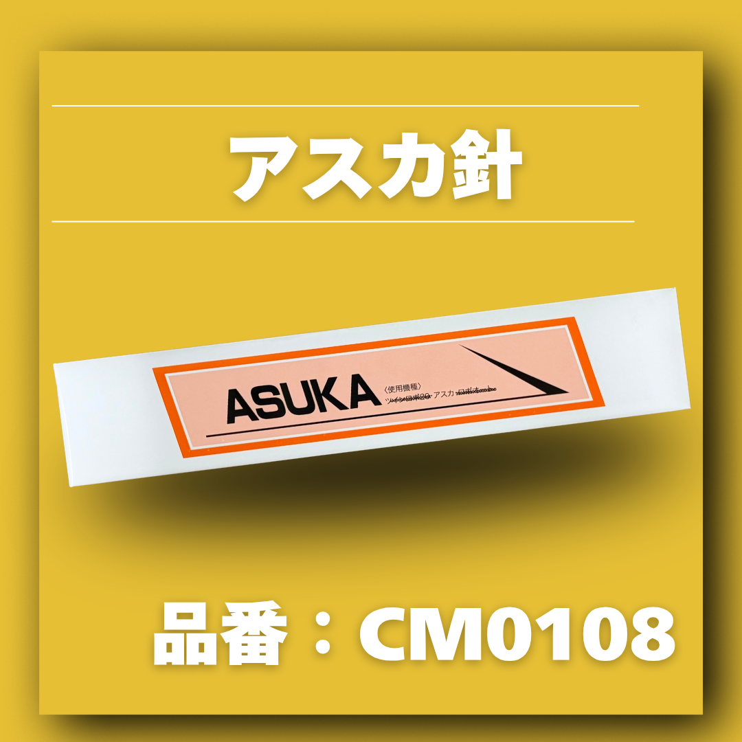 アスカ針【品番:CM0108】