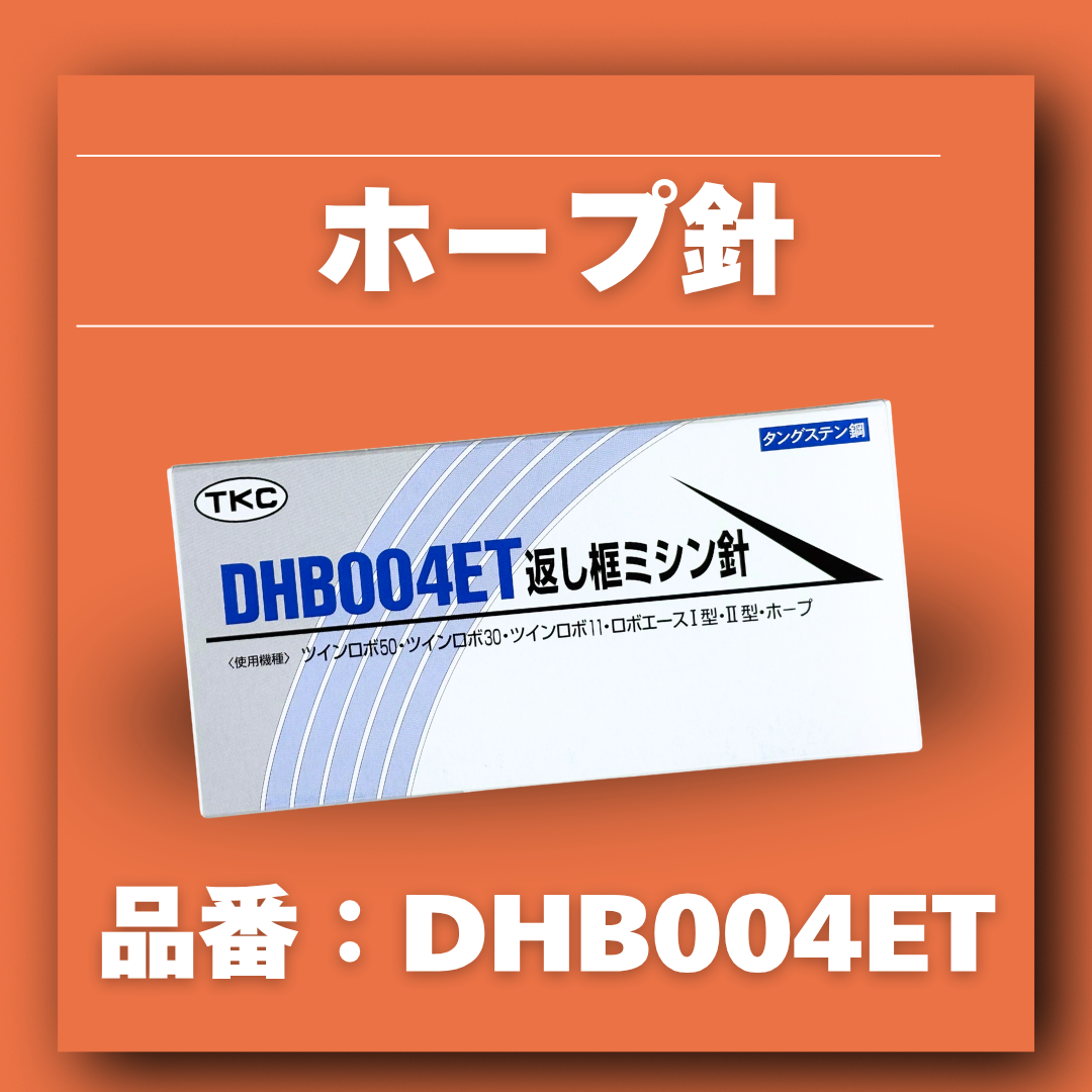 ホープ針【品番:DHB004ET】