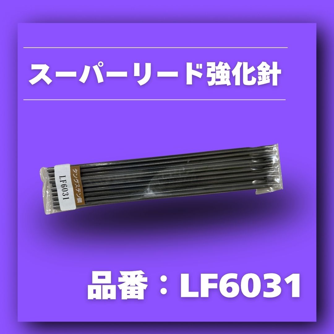 スーパーリード強化針【品番LF6031】