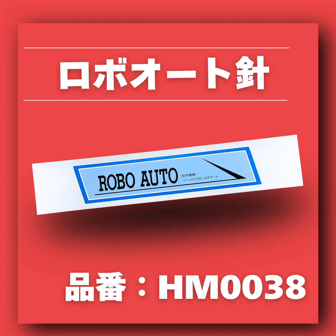 ロボオート針【品番:HM0038】