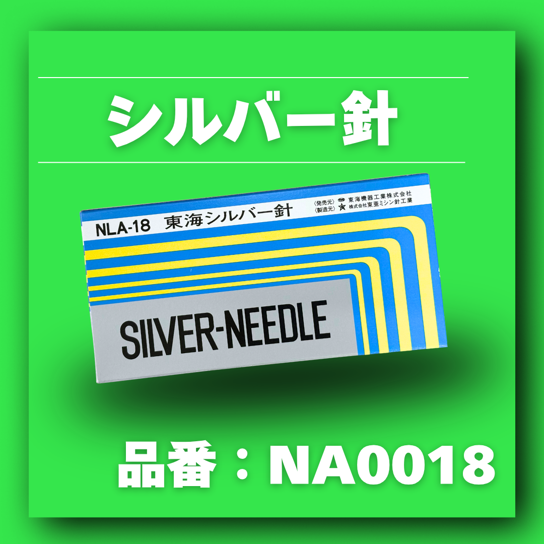 シルバー針【品番:NA0018】