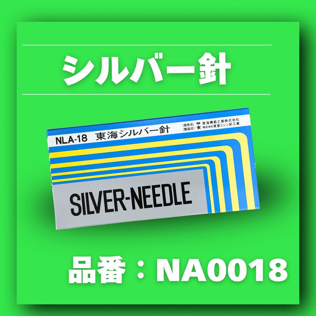 シルバー針【品番:NA0018】