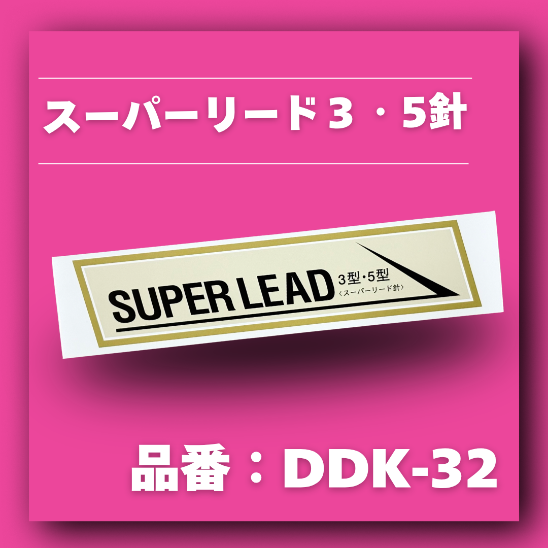 スーパーリード3・5型針【品番:DDK-32】
