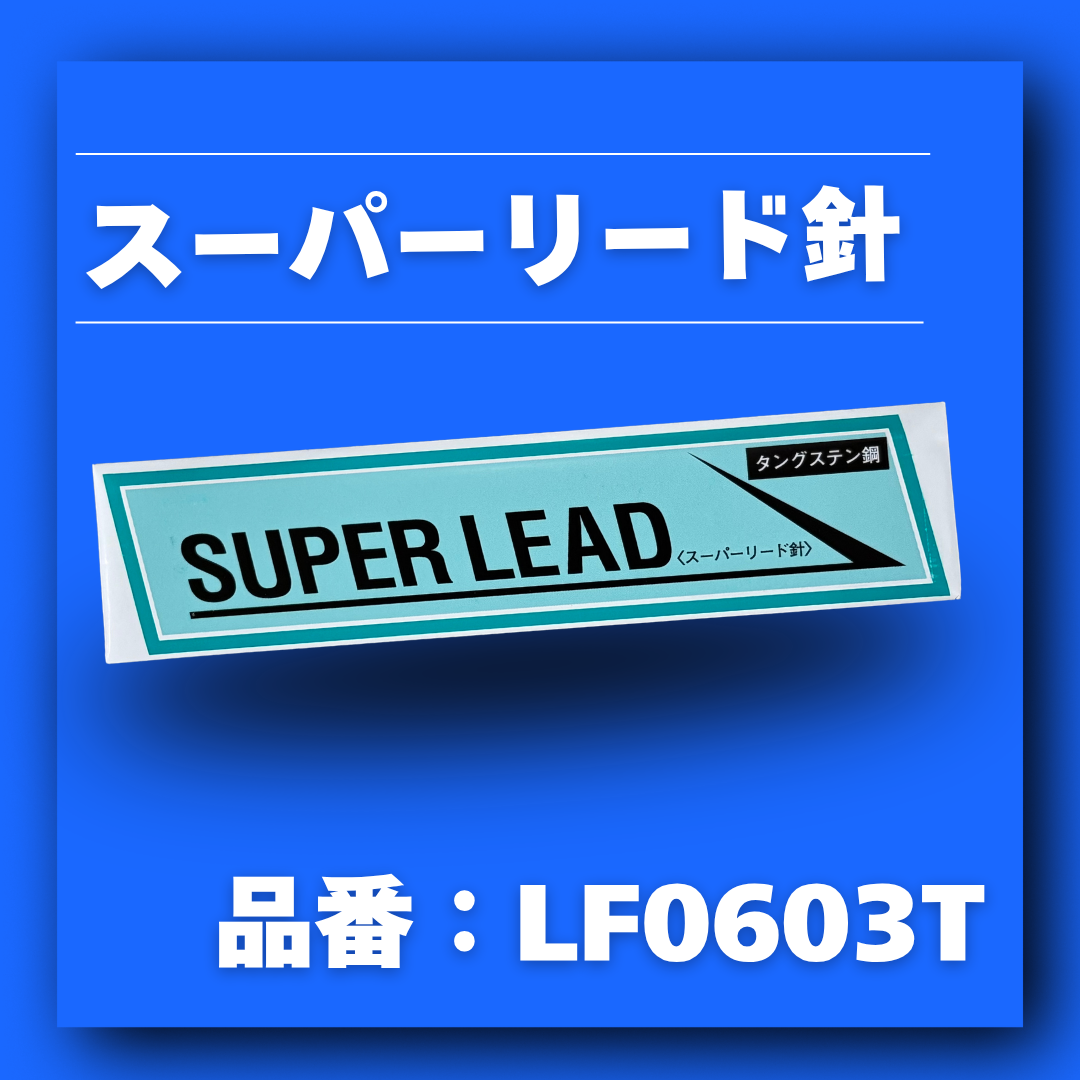 スーパーリード針【品番:LF0603T】