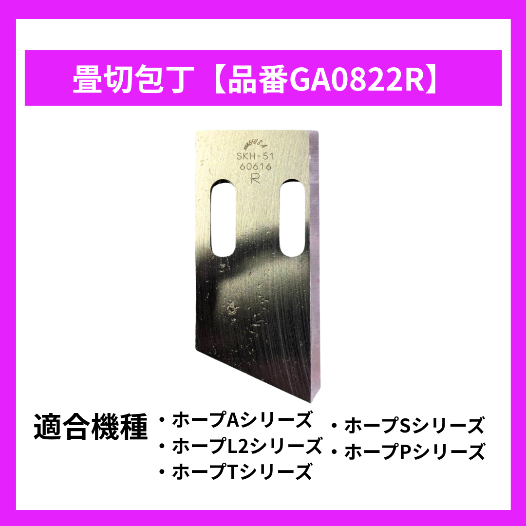 畳切包丁【GA0822R】