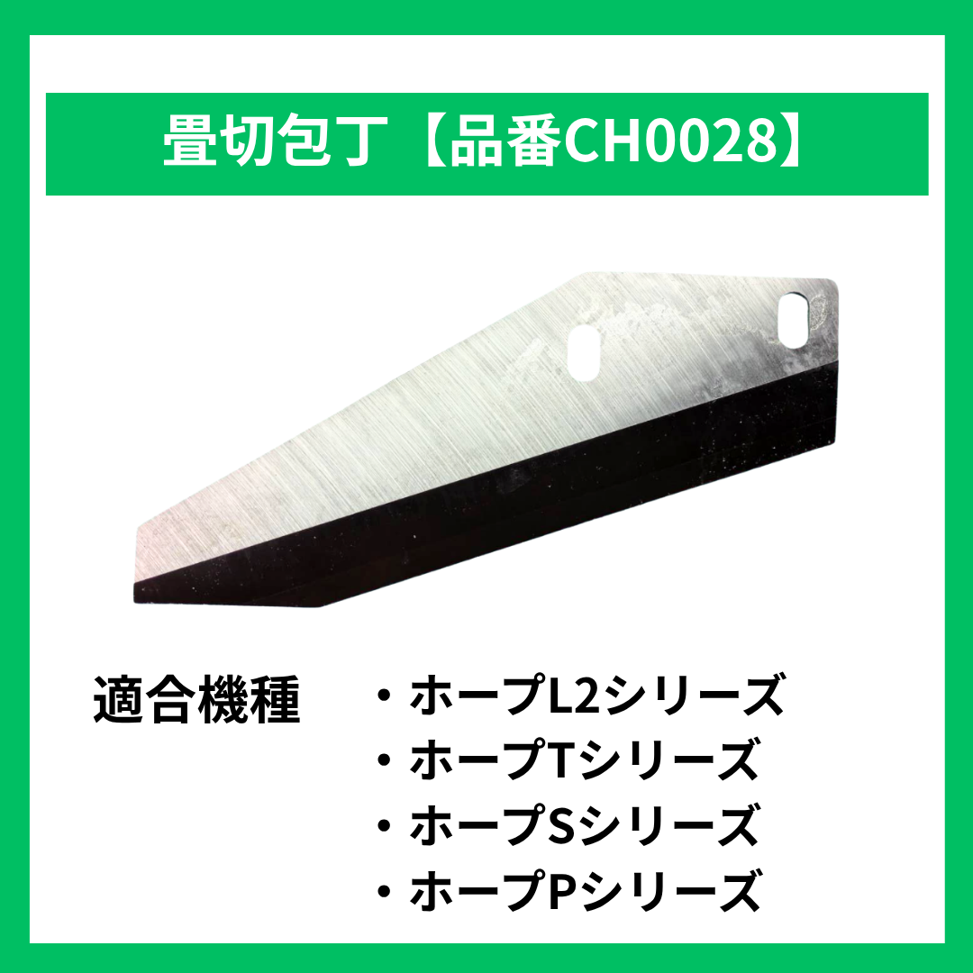 畳切包丁【品番CH0028】