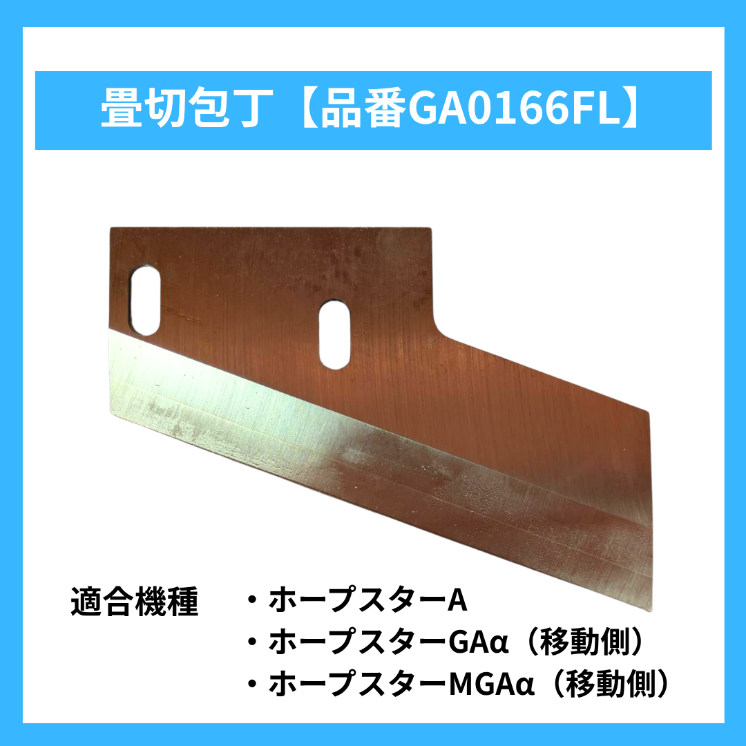 畳切包丁【品番GA0166FL】