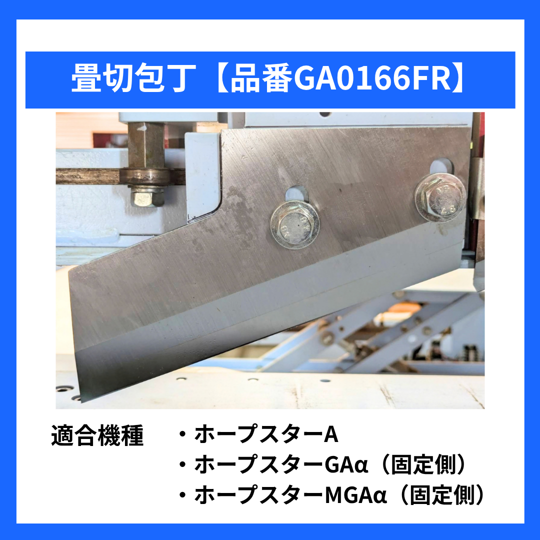 畳切包丁【品番GA0166FR】