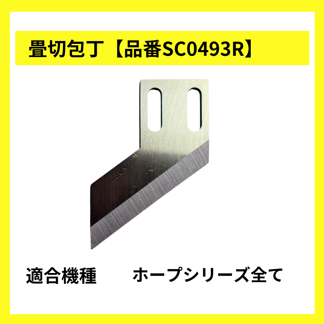 畳切包丁【品番SC0493R】