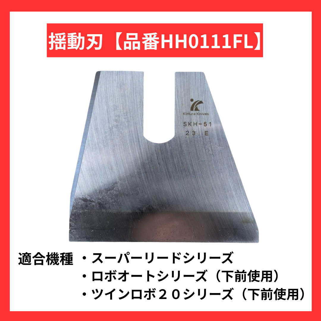 揺動刃【品番HH0111FL】