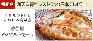 島根県特産品 海産物のどぐろ一夜干し 700ｇ（５尾〜１０尾）