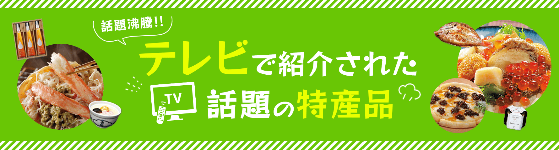 テレビで紹介された特産品