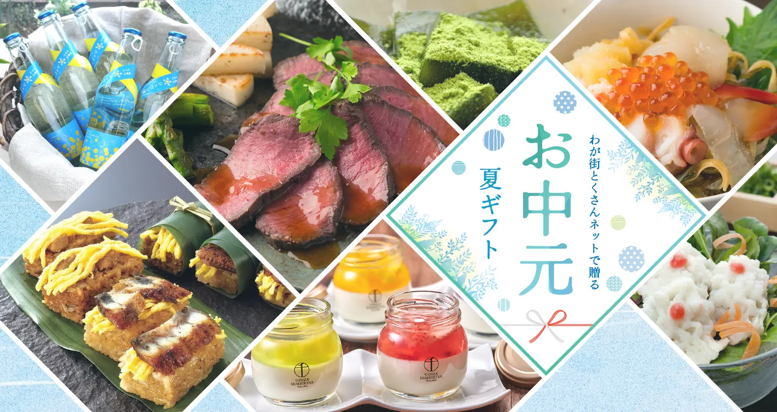 お中元