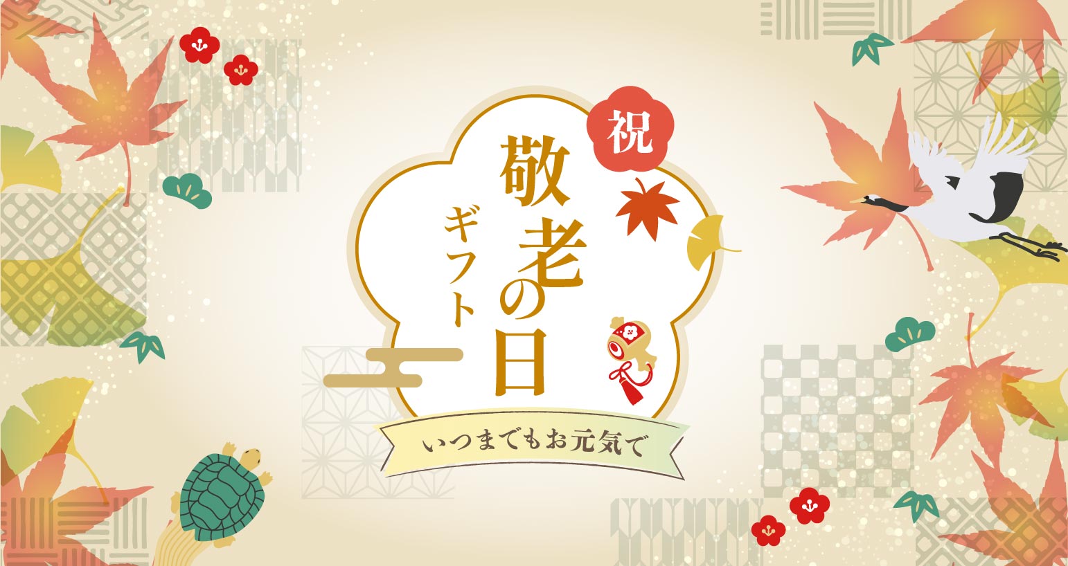 敬老の日