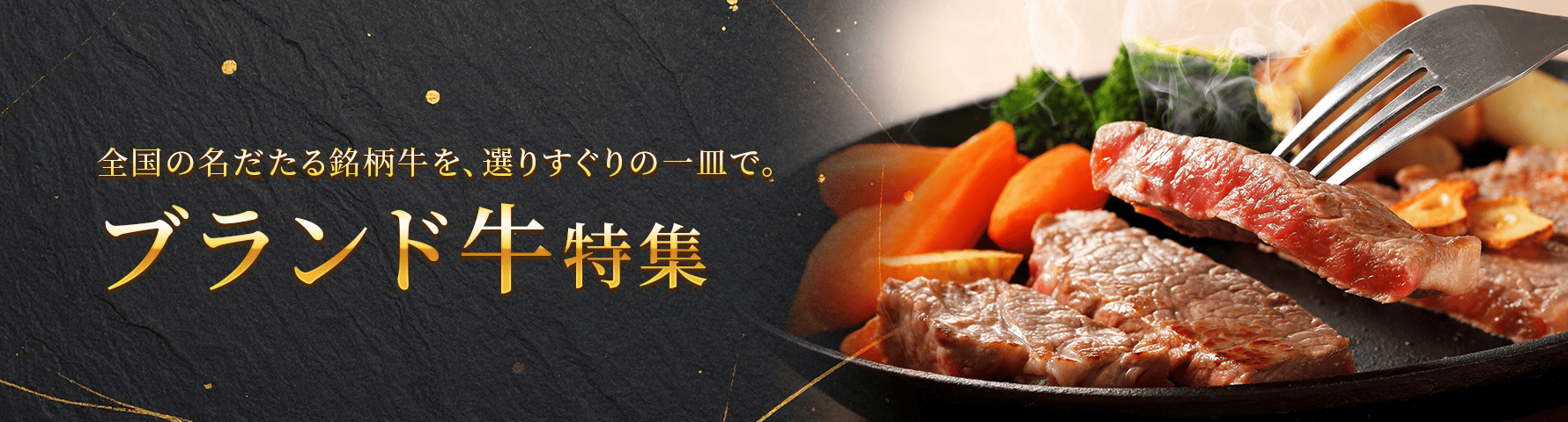 ブランド牛特集