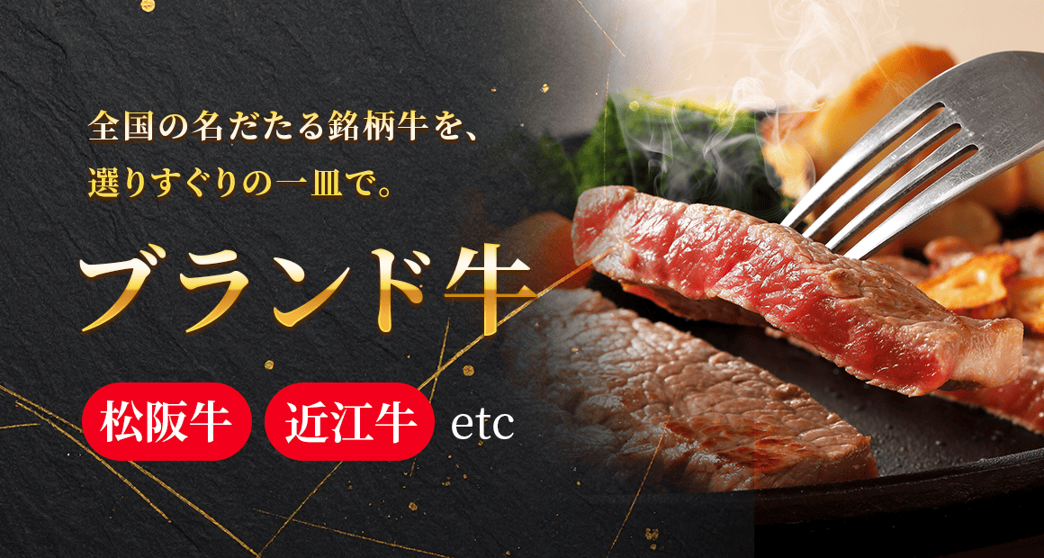 ブランド牛