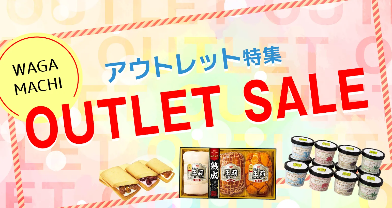 アウトレット特集