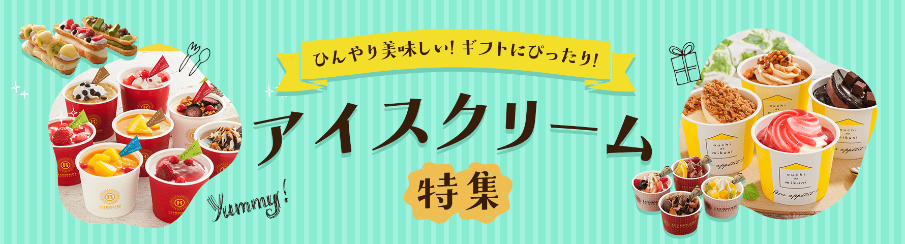 アイス特集