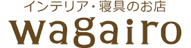 インテリア・寝具のお店wagairo
