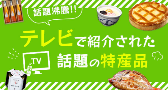 テレビで紹介された特産品