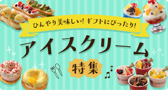 アイスクリーム特集