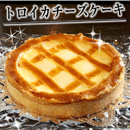 岩手県特産品 　トロイカ　ベークドチーズケーキ　5号