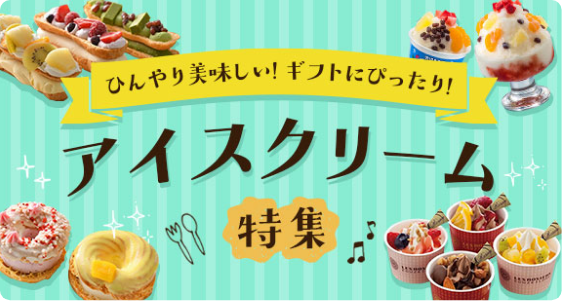 アイスクリーム特集